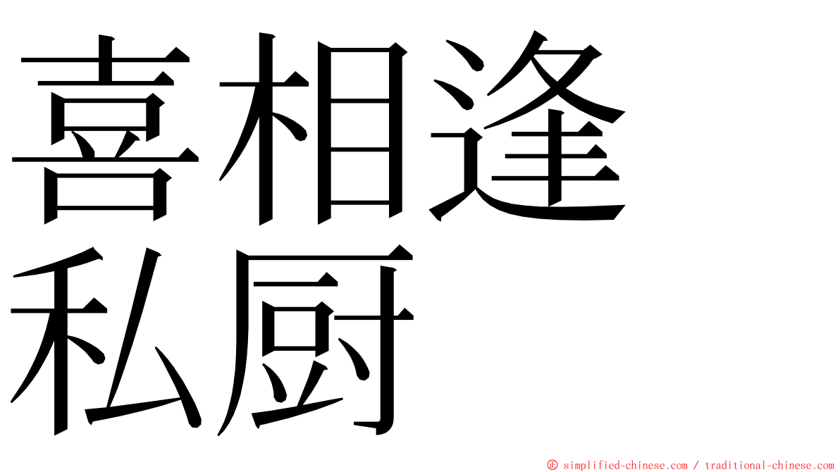 喜相逢　私厨 ming font